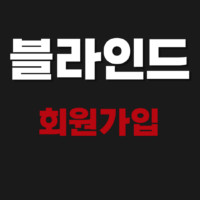 블라인드 회원가입 방법 및 접속하기 (직장인 커뮤니티)