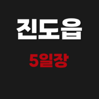 진도읍 5일장(오일장날) 날짜 일정표 보기