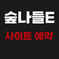 숲나들E(자연휴양림) 사이트 예약 취소하는 방법