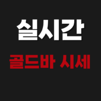 실시간 오늘의 골드바 1000G (1돈) 시세 확인하는 방법
