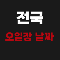 전국 오일장 날짜 확인 사이트(화원장날, 고령장날, 성주장날)