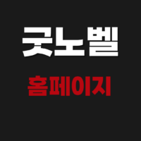 굿노벨 홈페이지 주소 무료 웹소설 추천
