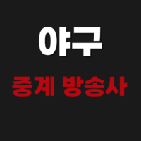 오늘의 실시간 야구 중계 하는 방송국 채널 번호 및 무료 스포츠 중계 사이트