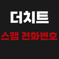 더치트 모르는 스팸 전화번호 무료 검색, 조회 하기 방법