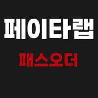 페이타랩 패스오더 100원 커피쿠폰 다운로드 방법