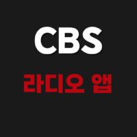 CBS 라디오 레인보우 앱 설치 방법 및 다시듣기