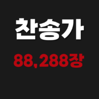 찬송가 88장,288장 악보 다운로드 및 무료로 연속듣기 하는 법