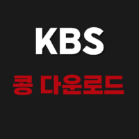 KBS kong(콩 어플) 다운로드 설치 및 라디오 다시듣기
