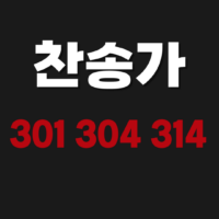 찬송가 301장 304장 314장 무료 연속 듣기 및 악보 다운로드 방법