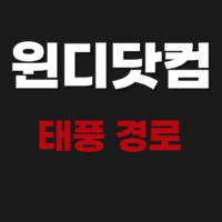윈디닷컴 날씨 정확도 (www.windy.com) 태풍 현재 실시간 경로 보는 법