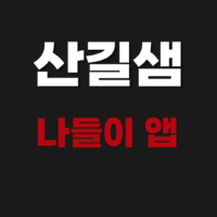 산길샘 나들이 어플 앱 다운로드 설치 사용 방법(네이버 지도)
