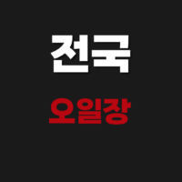 군위장날, 의성장날, 하양장날 날짜 확인하기(전국 오일장 날짜)