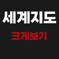 세계지도 크게보기 사이트 주소 첨부(국토정보플랫폼)