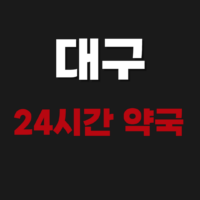 대구 24시간 일요일도 문여는 심야간 당번약국 조회 어떻게 할까? 방법 정리