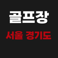 서울 경기도 수도권 가성비 좋은 그린피 까지 저렴한 골프장 추천 및 예약 바로가기