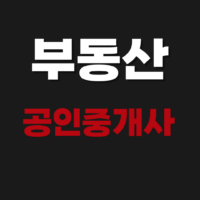 부동산 공인중개사 (소속 및 개업) 사무소 등록번호 조회 방법