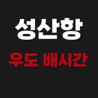 성산항 우도 배시간 예약 예매 가격 차량 시간표 알아보기
