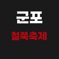 2026 군포 철쭉축제 일정 및 실시간 확인방법