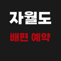 자월도 배편 예약하기 가격 차량 시간표 요금 예매 시간 알아보기