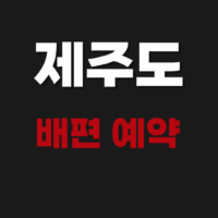 녹동 제주도 배편 예약방법 시간표 요금표 알아보기