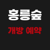홍릉숲 개방 예약 방법 탐방 주차장 알아보기