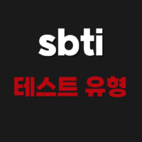 sbti 테스트 유형 검사 진행방법 사이트 확인하기