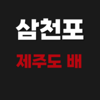 삼천포 제주도 배 예약 및 배편 가격 시간 자동차 요금 알아보기