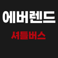 에버랜드 셔틀버스 예약 사이트 시간표 편도 주차장 가격 확인하기