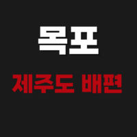 목포 제주도 배편 예약방법 요금표 시간표 확인하기