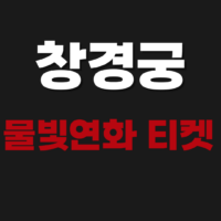 창경궁 물빛연화 티켓 2026 예매방법 예약 알아보기