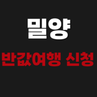 밀양 반값여행 신청방법 반하다 밀양 알아보기