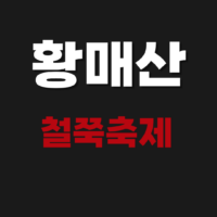 황매산 철쭉축제 일정 기간 2026 주차 가는법