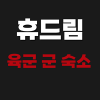 휴드림 육군 군 숙소 예약 조회 홈페이지 사이트 주소 바로가기