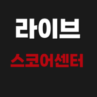 라이브 스코어센터 바로가기 www.scorecenterlive.com