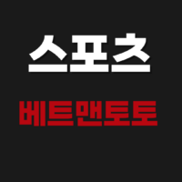 2026 스포츠 베트맨토토 바로가기