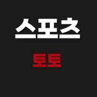 2026 스포츠토토 사이트 바로가기