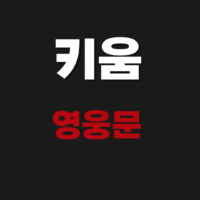 키움 영웅문 고객센터 바로가기