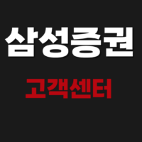 삼성증권 고객센터 전화번호 지점 시간 위치