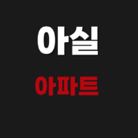 아실 아파트 사이트 바로가기