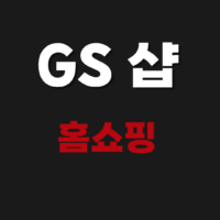 GS SHOP 홈쇼핑 바로가기