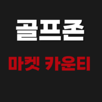 골프존 마켓 카운티 바로가기 설치
