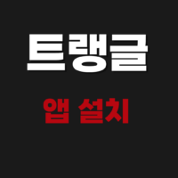 트랭글 앱 무료 설치 다운로드