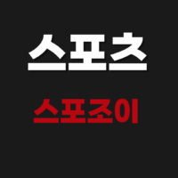 2026 스포츠 스포조이 홈페이지 사이트 바로보기