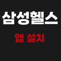 삼성헬스 앱 무료 설치 다운로드