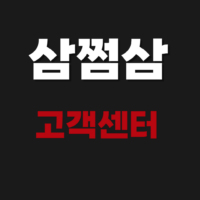 종합소득세 삼쩜삼 고객센터 전화번호