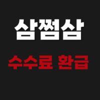 종합소득세 삼쩜삼 수수료 환급