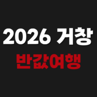 2026 거창 반값여행 geochangtour.kr 신청 및 숙소 환급 방법