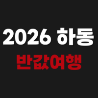 2026 하동 반값여행 hadongtour.kr신청 숙소 환급 방법