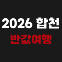 2026 합천 반값여행 신청 숙소 환급 방법 [hctour.kr](https://hctour.kr/)