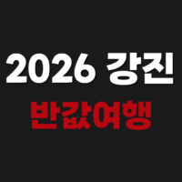 2026 강진 반값여행 신청 숙소 환급 방법 www.gangjintour.com